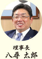 理事長：八尋 太郎