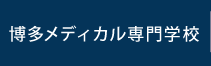 博多メディカル専門学校