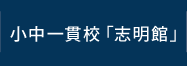 小中一貫校「志明館」