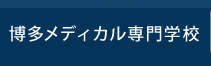 博多メディカル専門学校