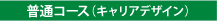 普通コース（キャリアデザイン）